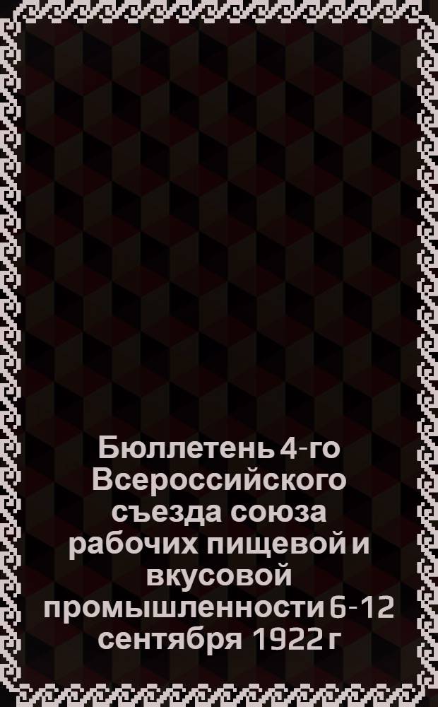 Бюллетень 4-го Всероссийского съезда союза рабочих пищевой и вкусовой промышленности 6-12 сентября 1922 г : [N 1-7 С прил.]. Поправка