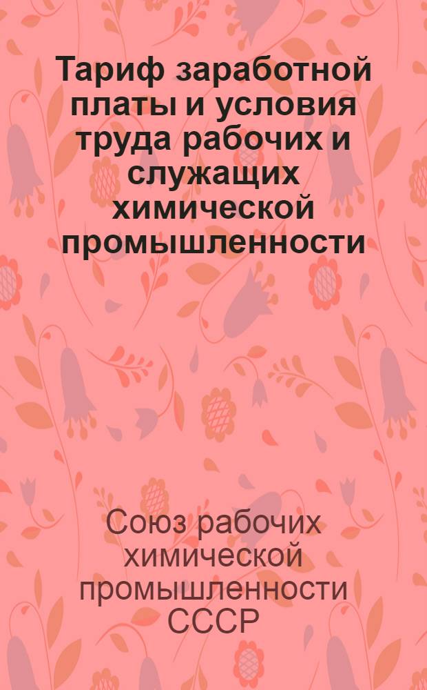 Тариф заработной платы и условия труда рабочих и служащих химической промышленности