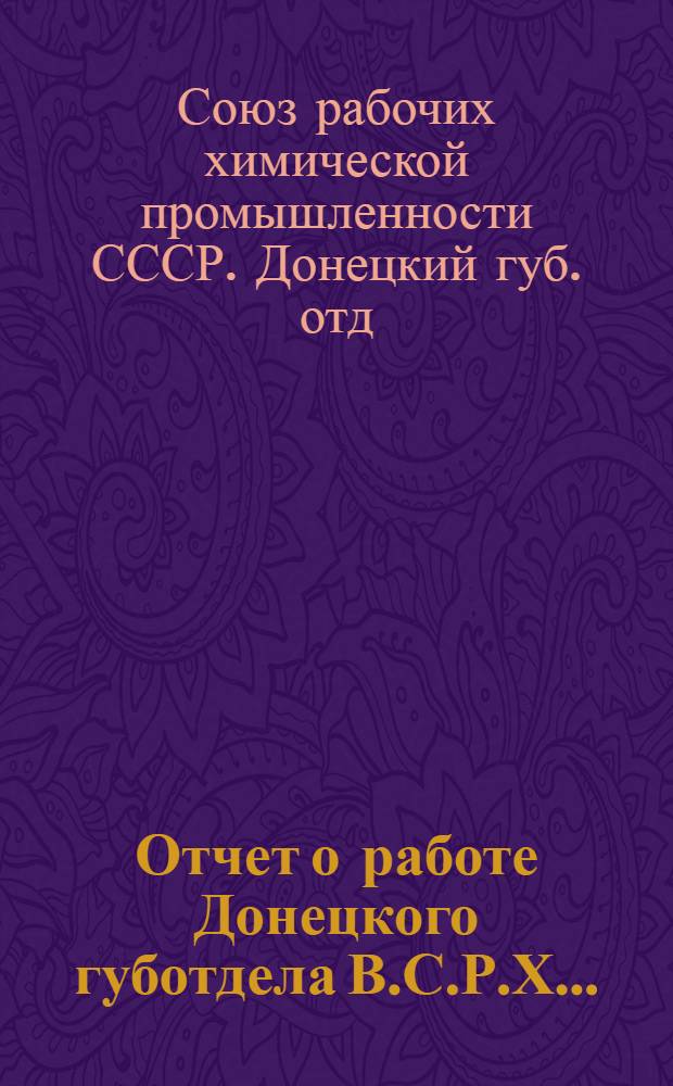 Отчет о работе Донецкого губотдела В.С.Р.Х...