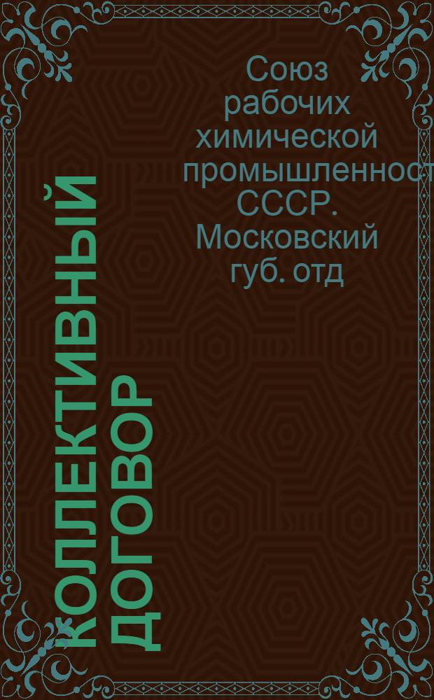 Коллективный договор