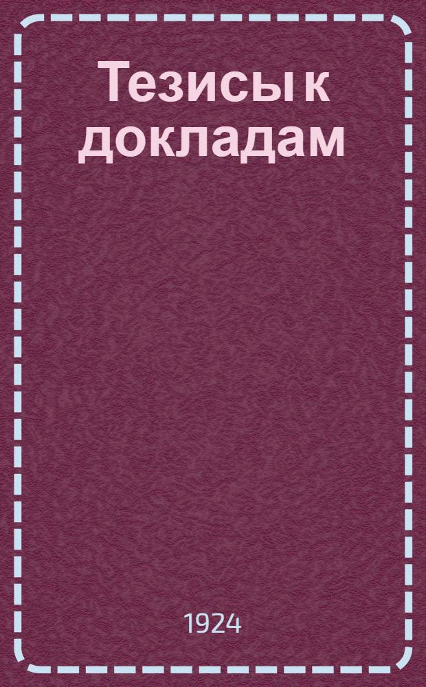 Тезисы к докладам