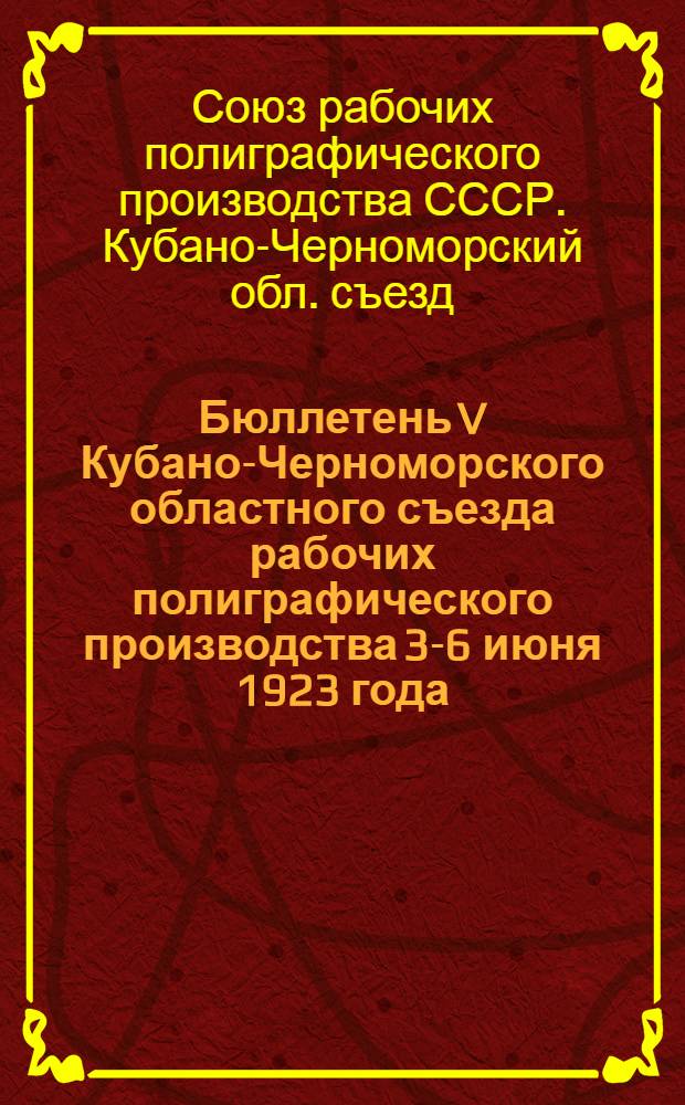 Бюллетень V Кубано-Черноморского областного съезда рабочих полиграфического производства 3-6 июня 1923 года