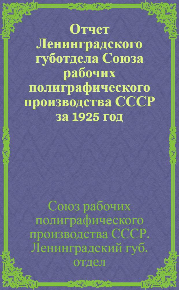 Отчет Ленинградского губотдела Союза рабочих полиграфического производства СССР за 1925 год