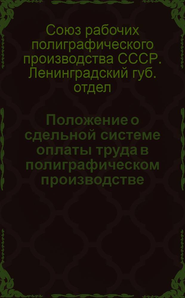 Положение о сдельной системе оплаты труда в полиграфическом производстве