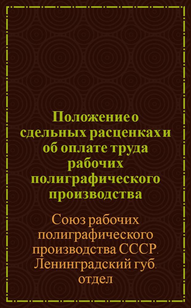 Положение о сдельных расценках и об оплате труда рабочих полиграфического производства