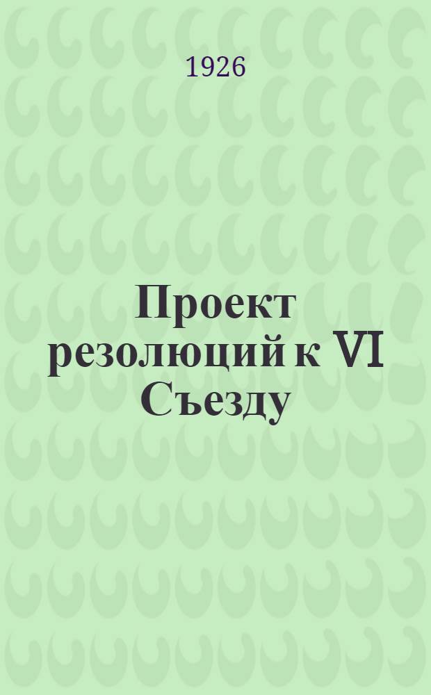 Проект резолюций к VI Съезду