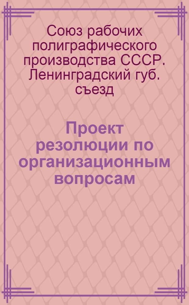 Проект резолюции по организационным вопросам