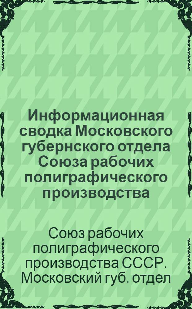 Информационная сводка Московского губернского отдела Союза рабочих полиграфического производства : Янв.-июль 1926 г