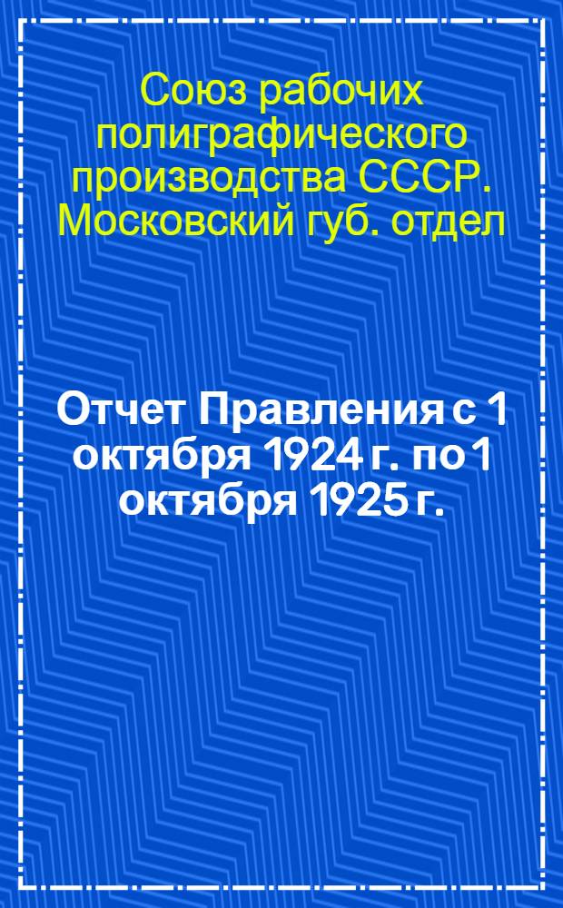 Отчет Правления с 1 октября 1924 г. по 1 октября 1925 г.