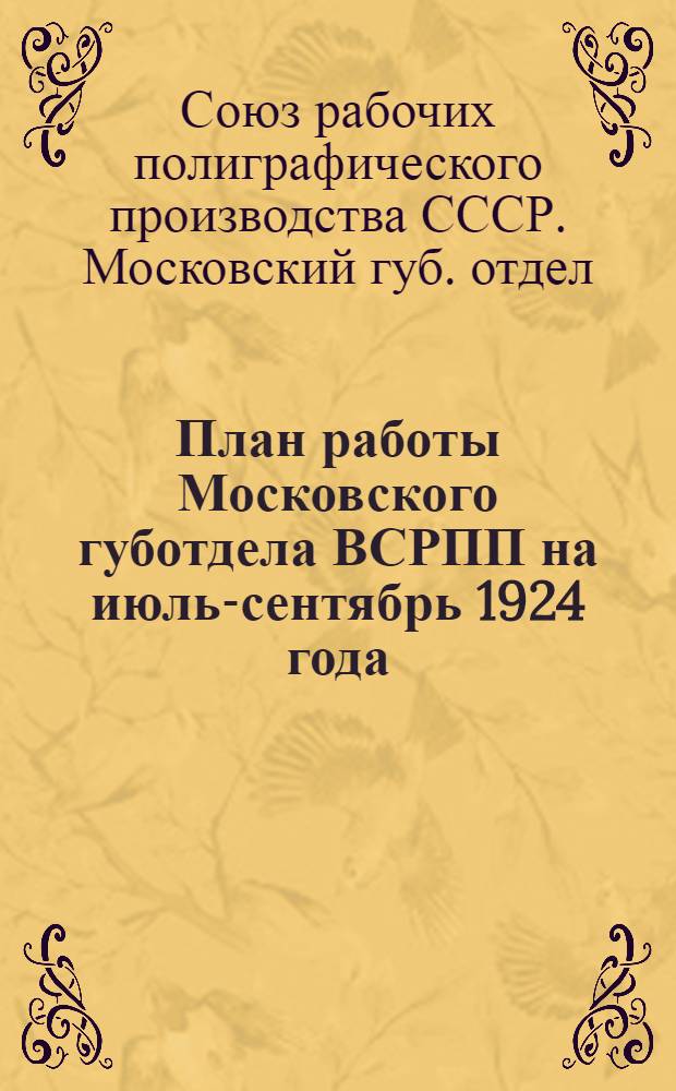 План работы Московского губотдела ВСРПП на июль-сентябрь 1924 года