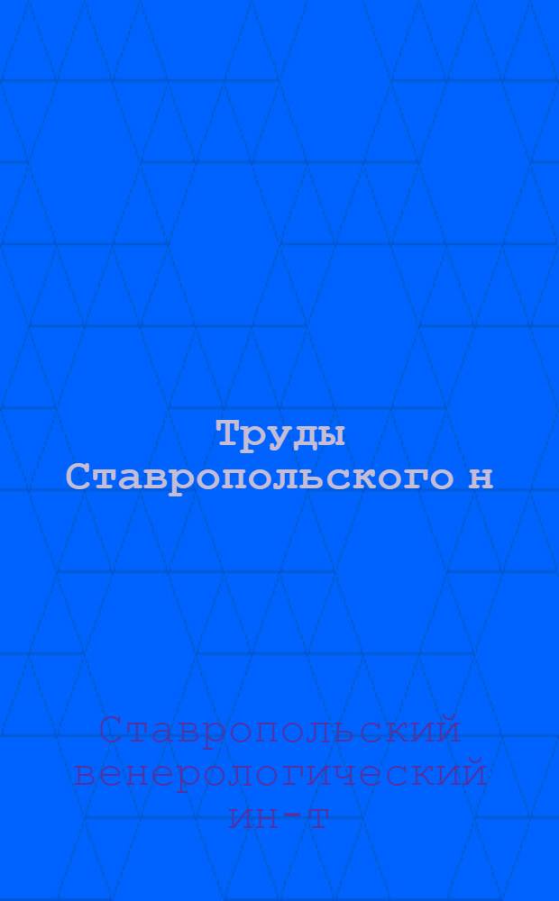 Труды Ставропольского н/К. венерологического института : V-1920-1925
