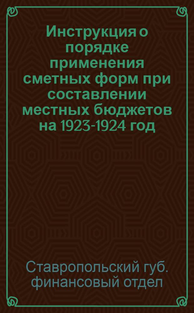 Инструкция о порядке применения сметных форм при составлении местных бюджетов на 1923-1924 год : С прил. номенклатуры доходов и расходов