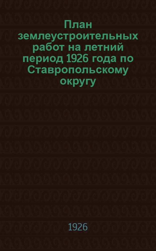 План землеустроительных работ на летний период 1926 года по Ставропольскому округу