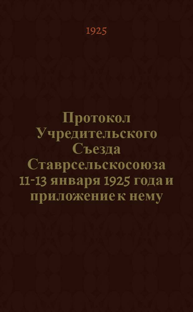 Протокол Учредительского Съезда Ставрсельскосоюза 11-13 января 1925 года и приложение к нему