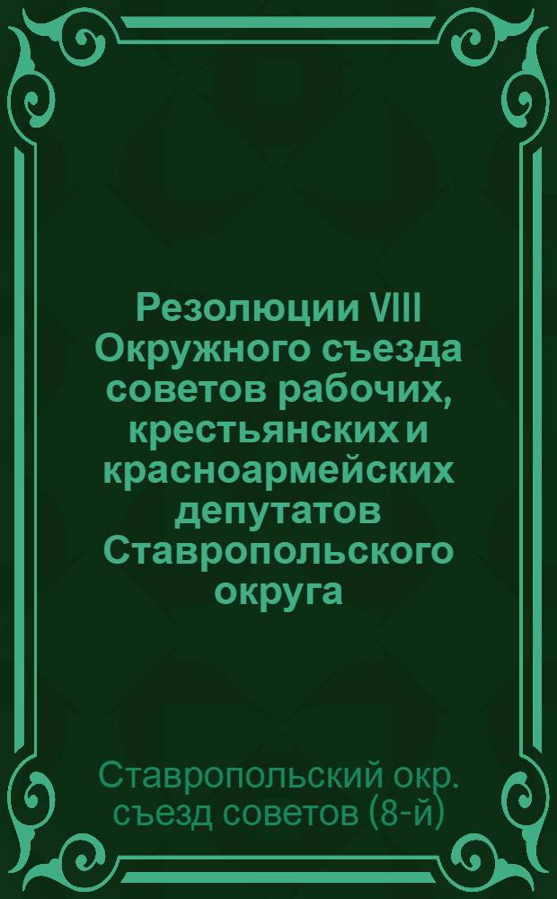 Резолюции VIII Окружного съезда советов рабочих, крестьянских и красноармейских депутатов Ставропольского округа (13-21 декабря 1924 года)