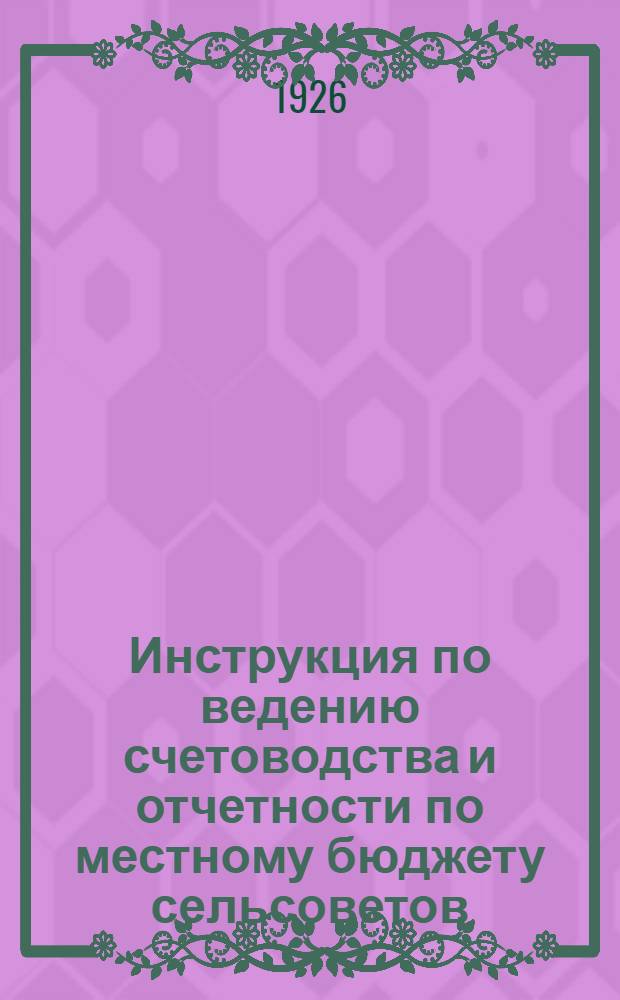 Инструкция по ведению счетоводства и отчетности по местному бюджету сельсоветов
