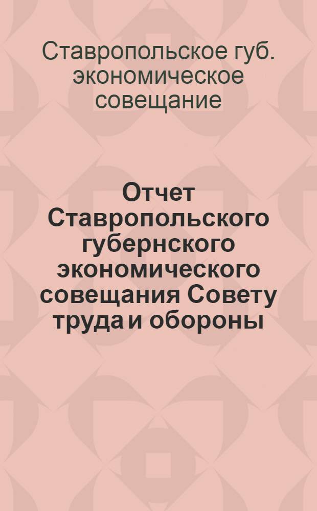 Отчет Ставропольского губернского экономического совещания Совету труда и обороны