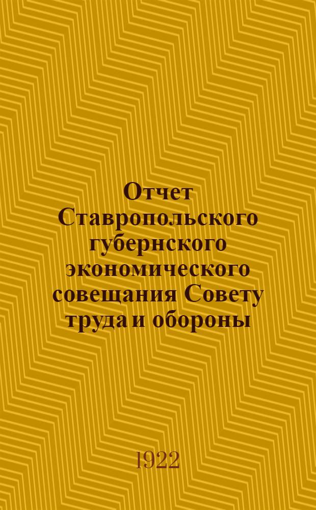 Отчет Ставропольского губернского экономического совещания Совету труда и обороны. Вып.3 : (Январь-март 1922 г.)