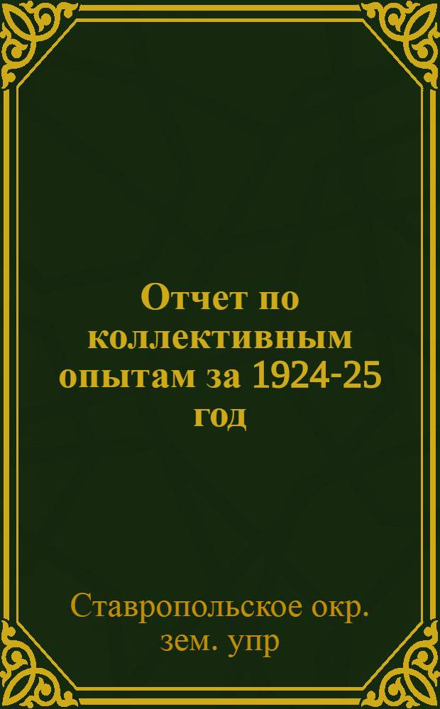 Отчет по коллективным опытам за 1924-25 год