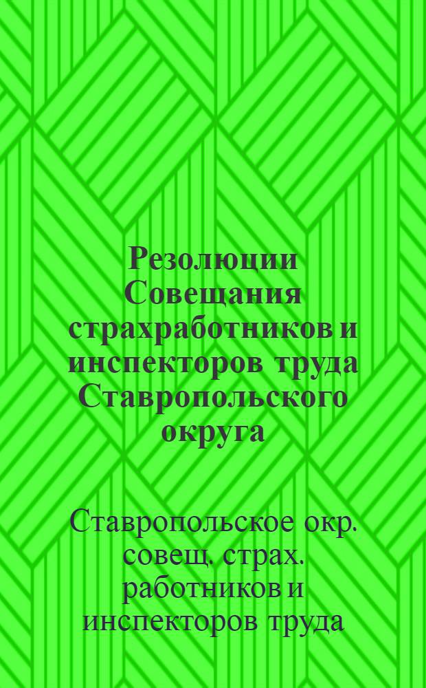 Резолюции Совещания страхработников и инспекторов труда Ставропольского округа : 21-25 дек. 1924 г