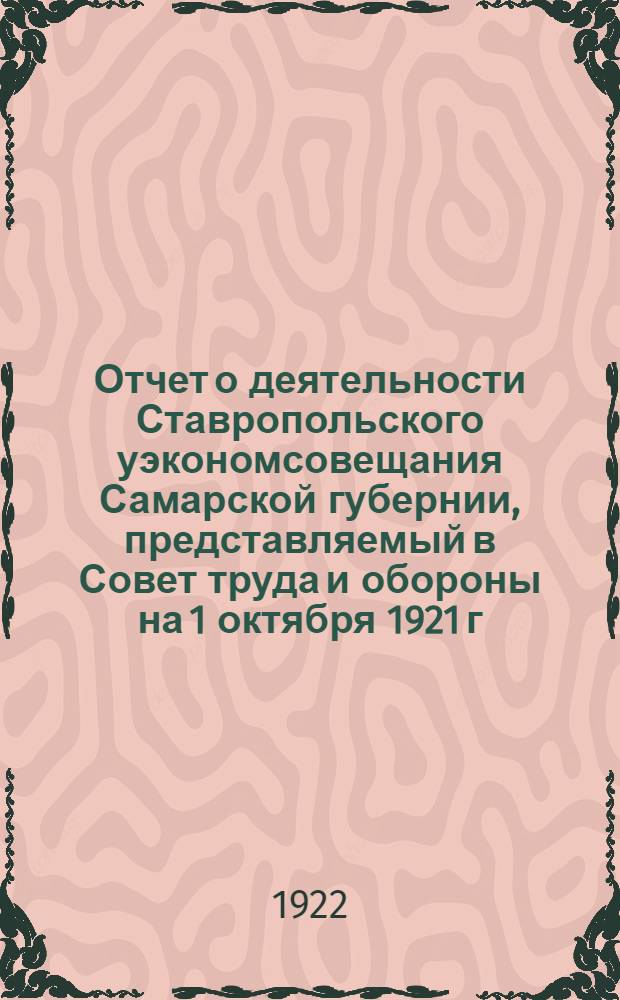 Отчет о деятельности Ставропольского уэкономсовещания Самарской губернии, представляемый в Совет труда и обороны на 1 октября 1921 г.