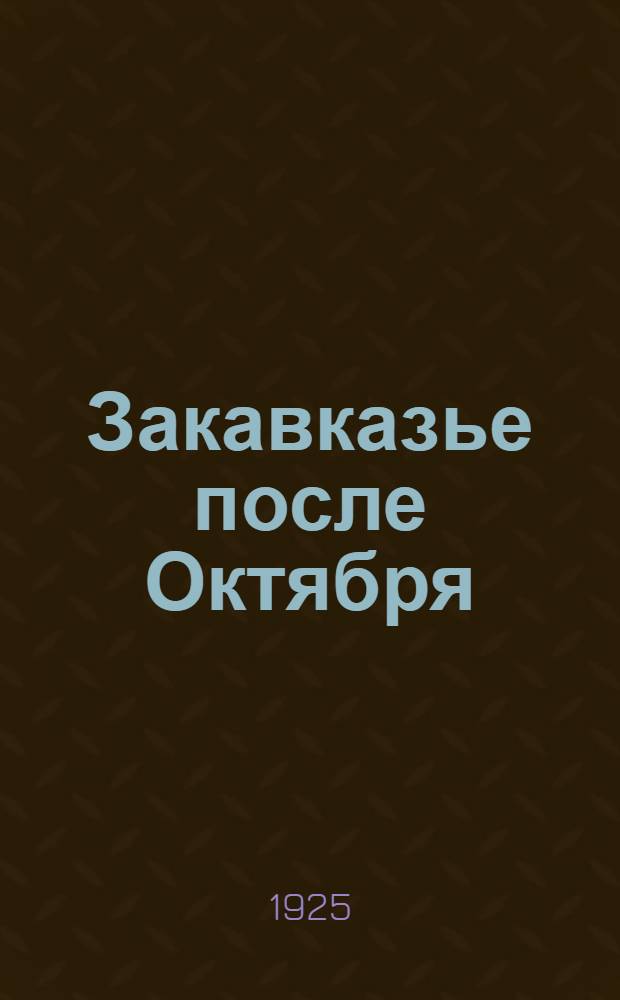 Закавказье после Октября : Взаимоотношения с Турцией в первой половине 1918 г
