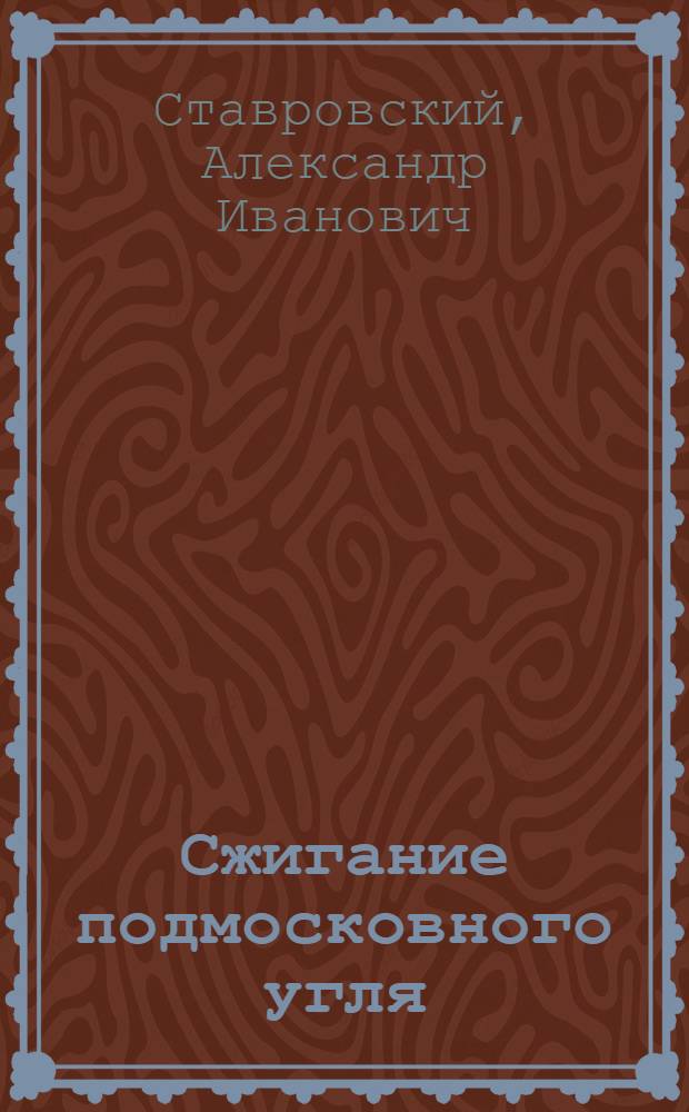 Сжигание подмосковного угля