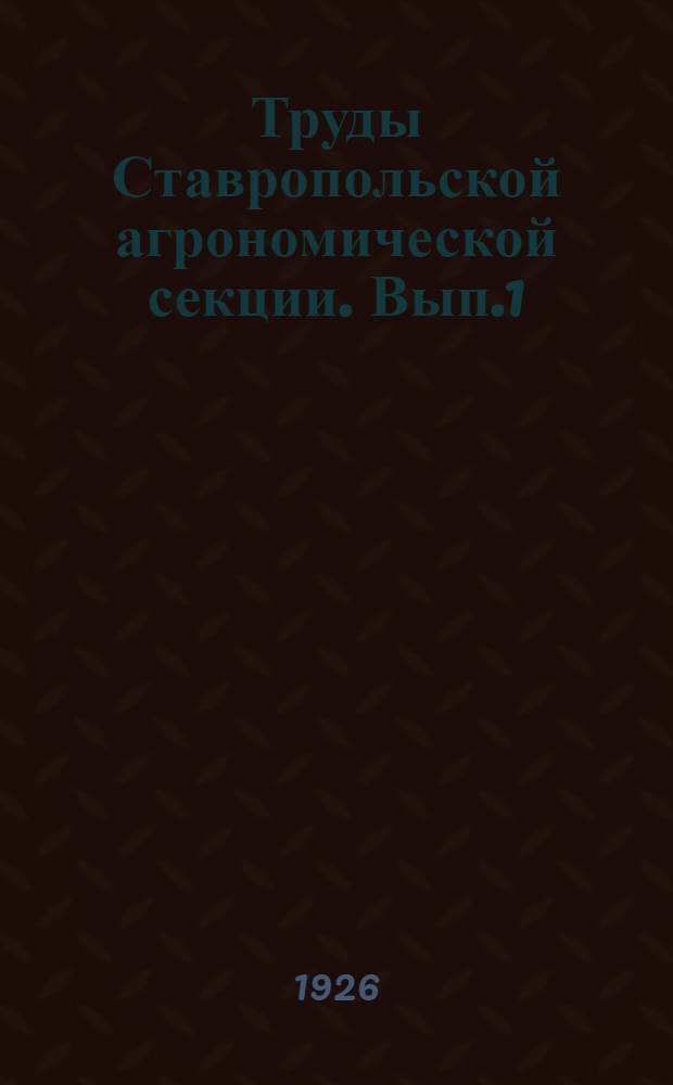 Труды Ставропольской агрономической секции. Вып.1