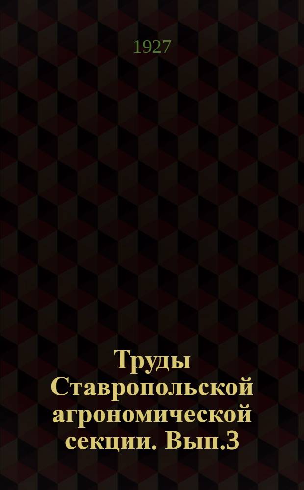 Труды Ставропольской агрономической секции. Вып.3