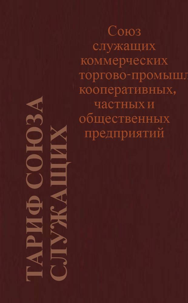 Тариф Союза служащих