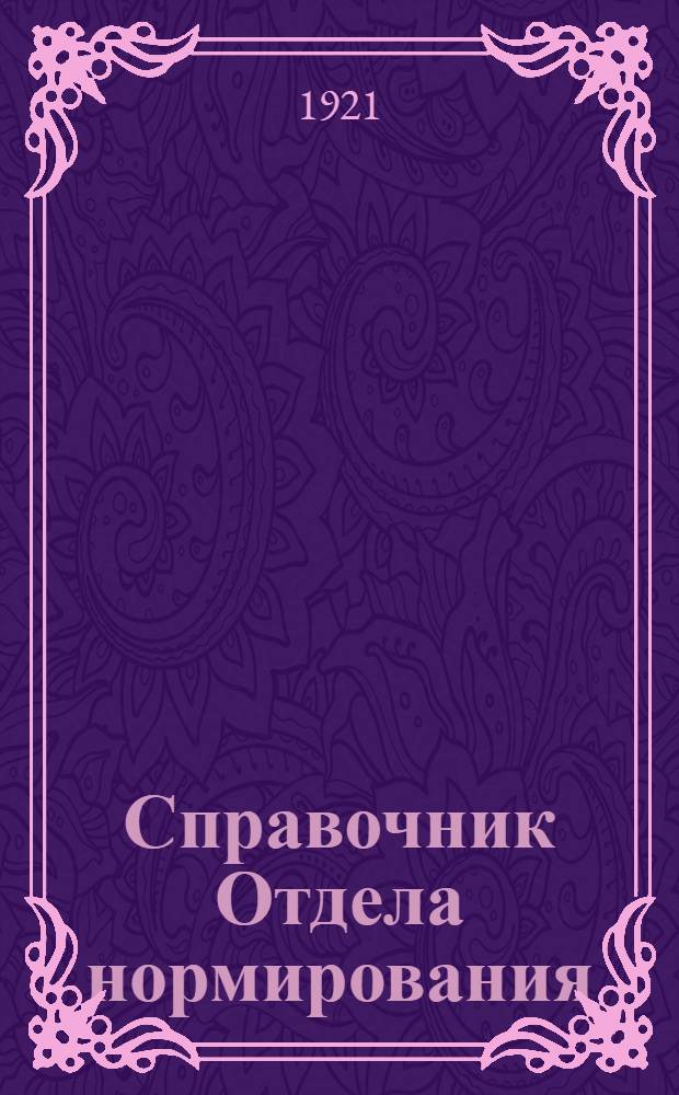 Справочник Отдела нормирования : Изд. 1921 г. № 1