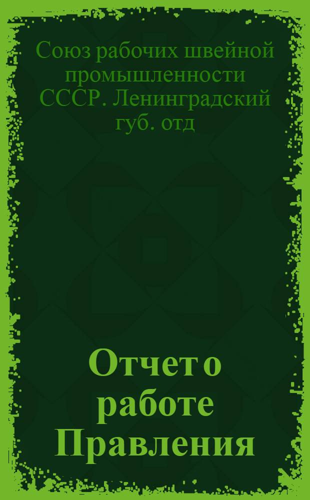 Отчет о работе Правления : Янв. 1925 г. - февр. 1926 г