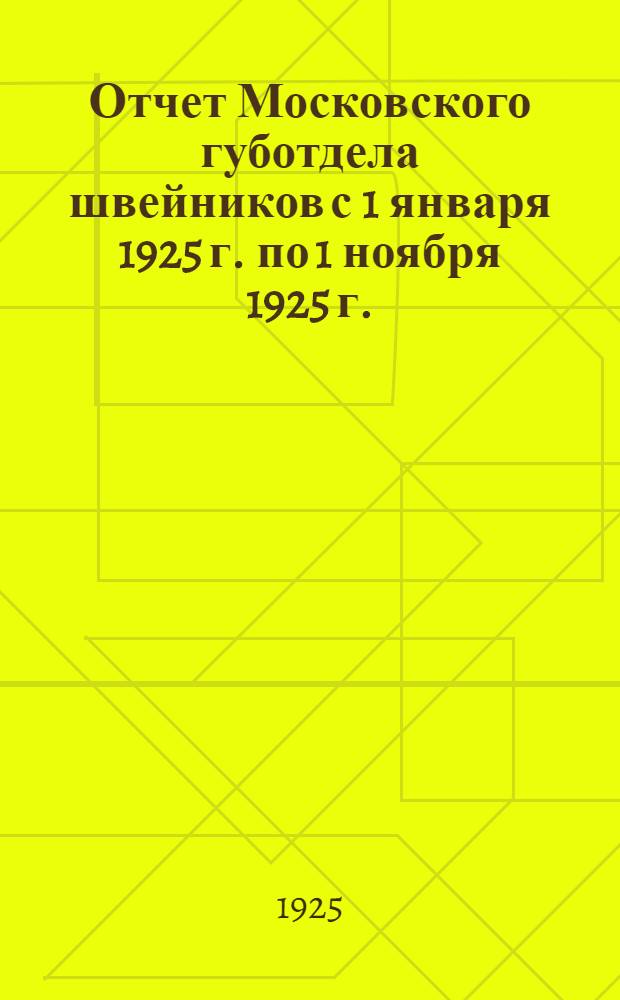 Отчет Московского губотдела швейников с 1 января 1925 г. по 1 ноября 1925 г.