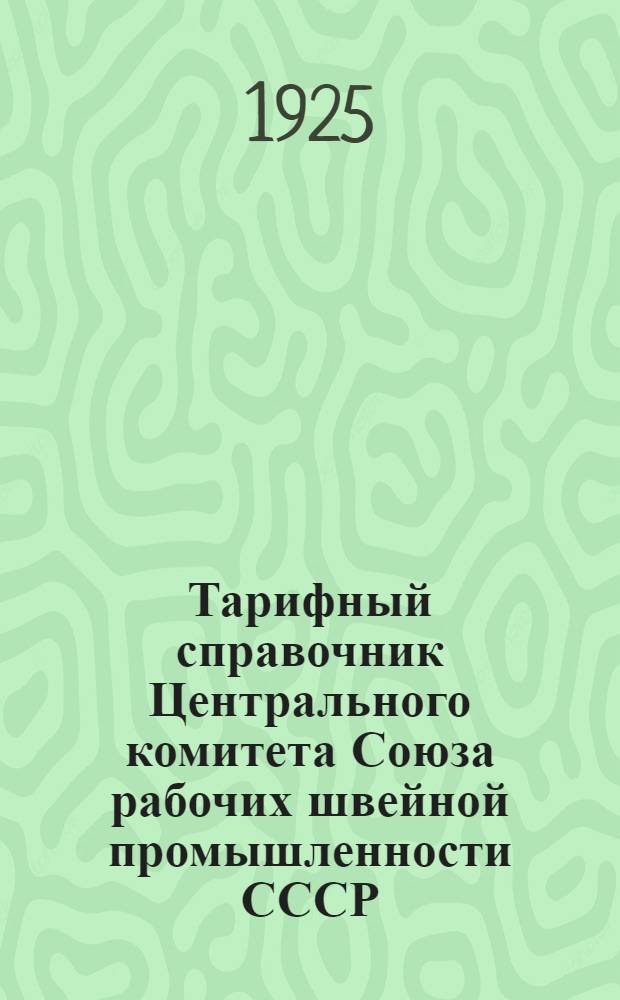 Тарифный справочник Центрального комитета Союза рабочих швейной промышленности СССР
