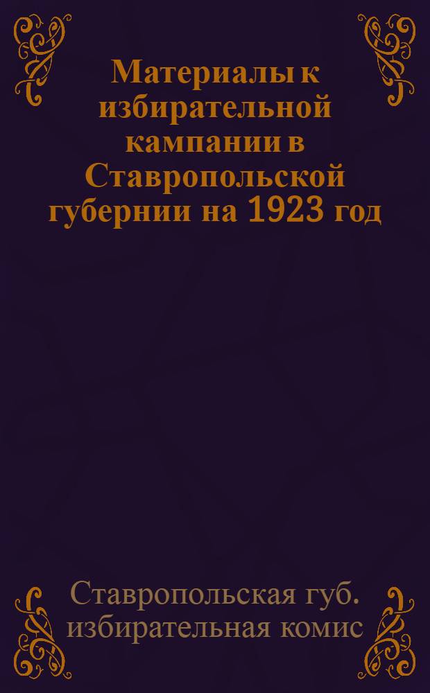 Материалы к избирательной кампании в Ставропольской губернии на 1923 год