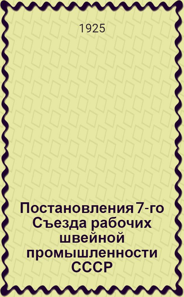 Постановления 7-го Съезда рабочих швейной промышленности СССР