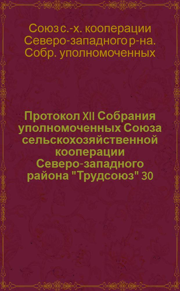 Протокол XII Собрания уполномоченных Союза сельскохозяйственной кооперации Северо-западного района "Трудсоюз" 30/VI-3/VII 1925 г.
