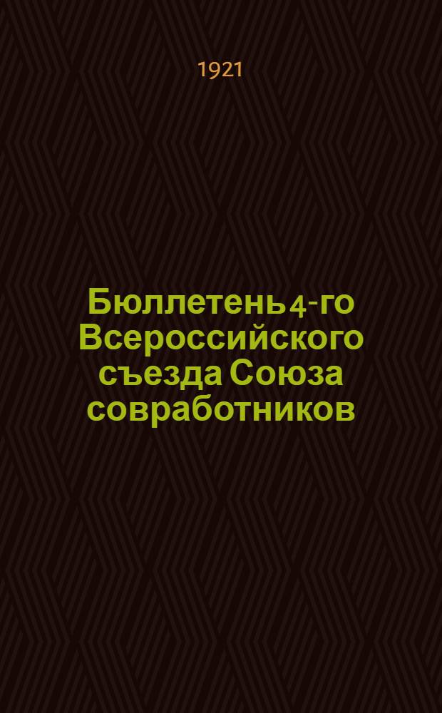 Бюллетень 4-го Всероссийского съезда Союза совработников