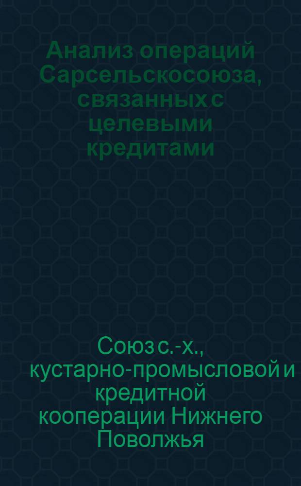 Анализ операций Сарсельскосоюза, связанных с целевыми кредитами : Материалы для докладов