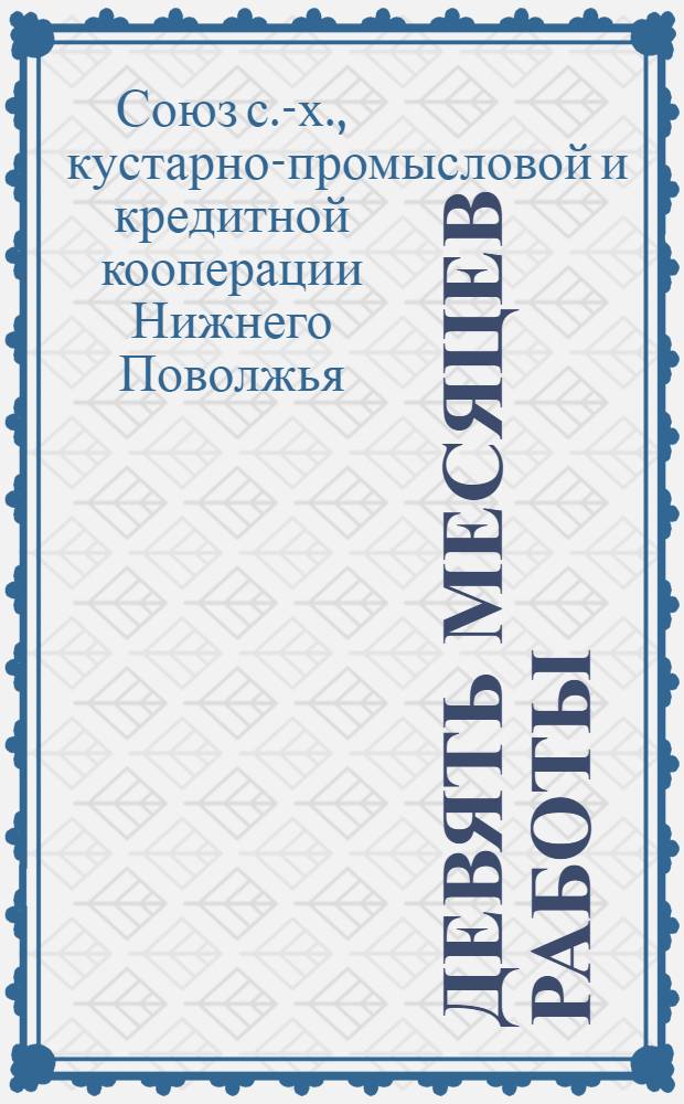 Девять месяцев работы (январь-сентябрь 1924 г.) : Материалы к XV сессии Совета Сельскосоюза