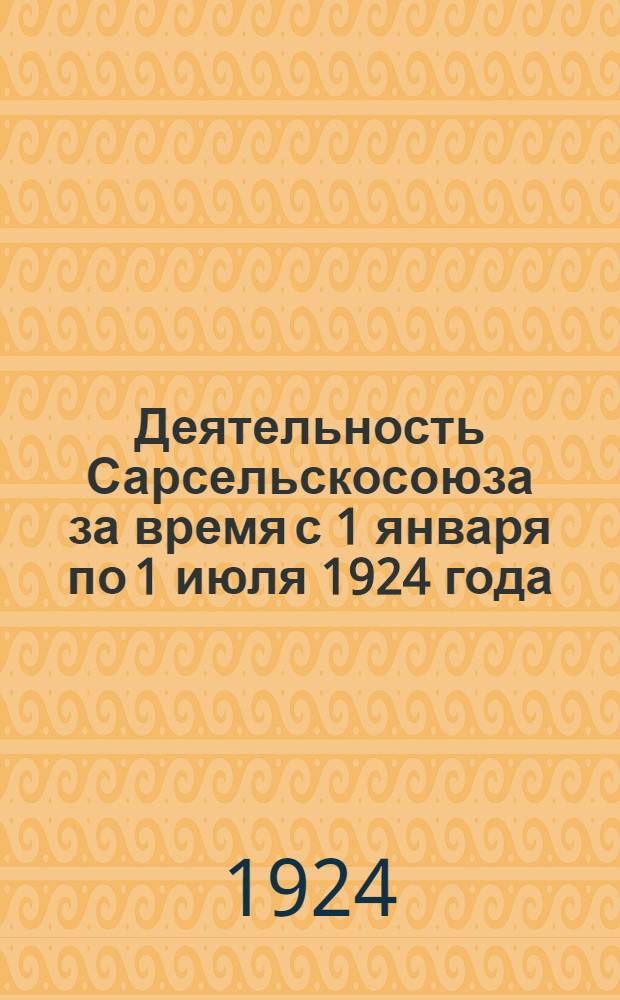 Деятельность Сарсельскосоюза за время с 1 января по 1 июля 1924 года