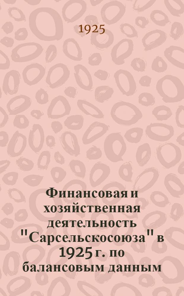Финансовая и хозяйственная деятельность "Сарсельскосоюза" в 1925 г. по балансовым данным