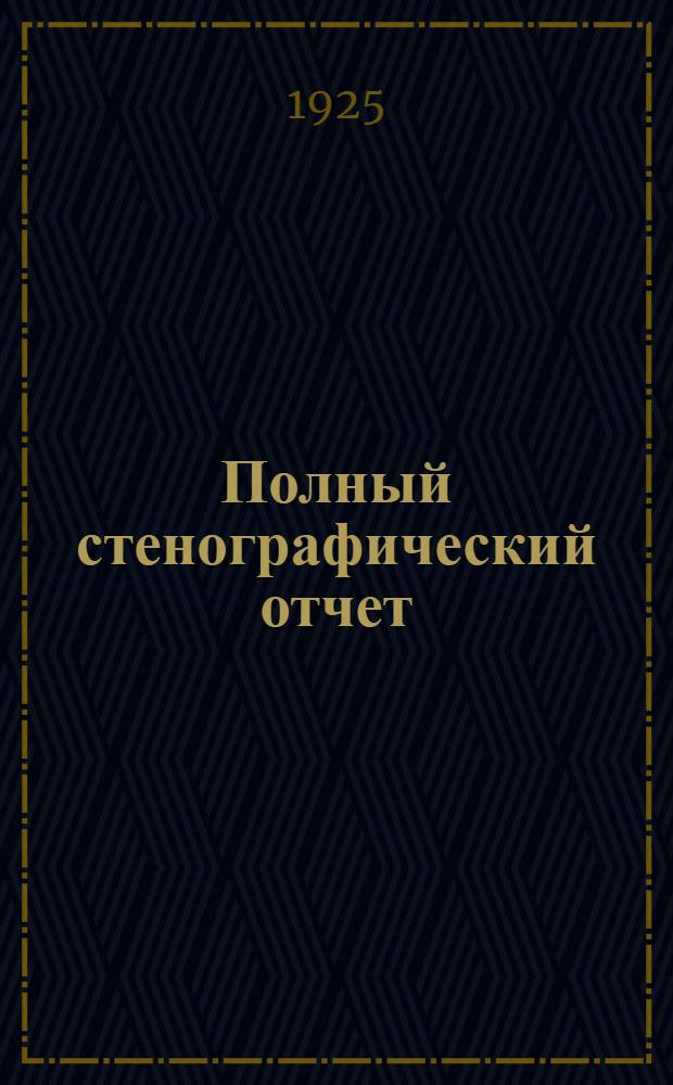 Полный стенографический отчет