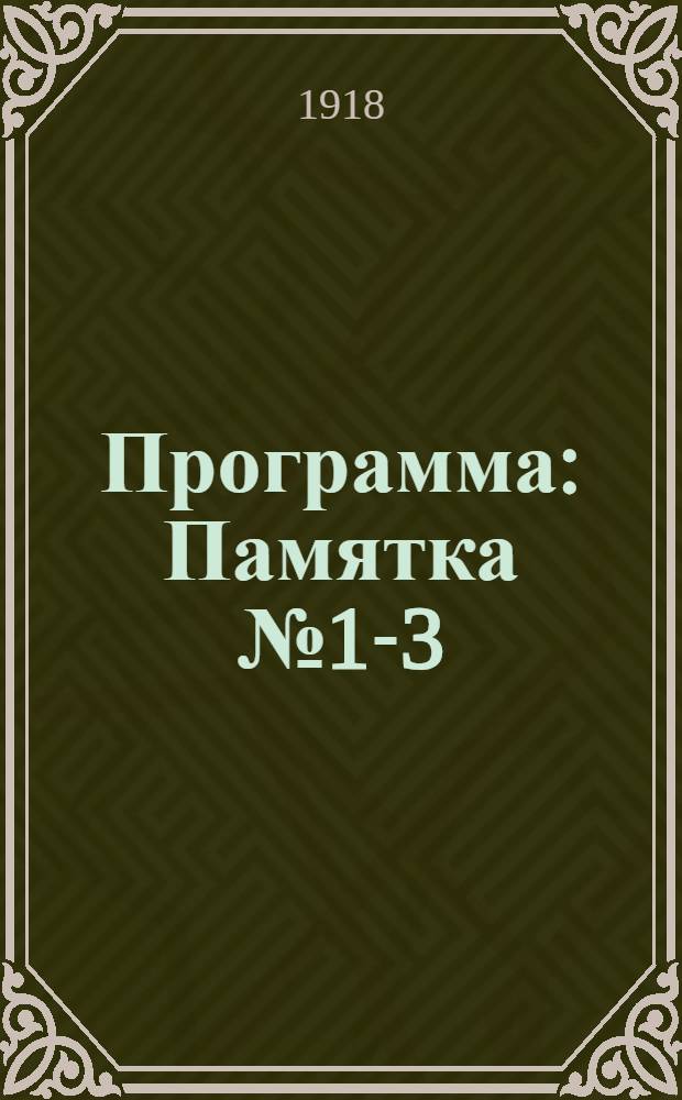 Программа : Памятка №1-3