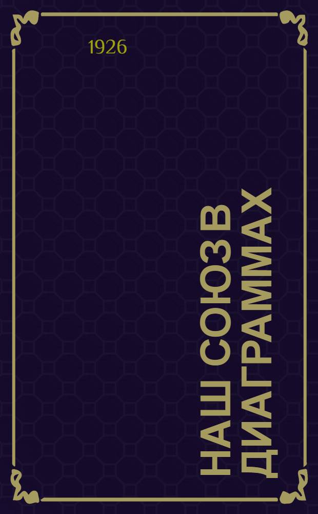 Наш Союз в диаграммах : 1924-1925