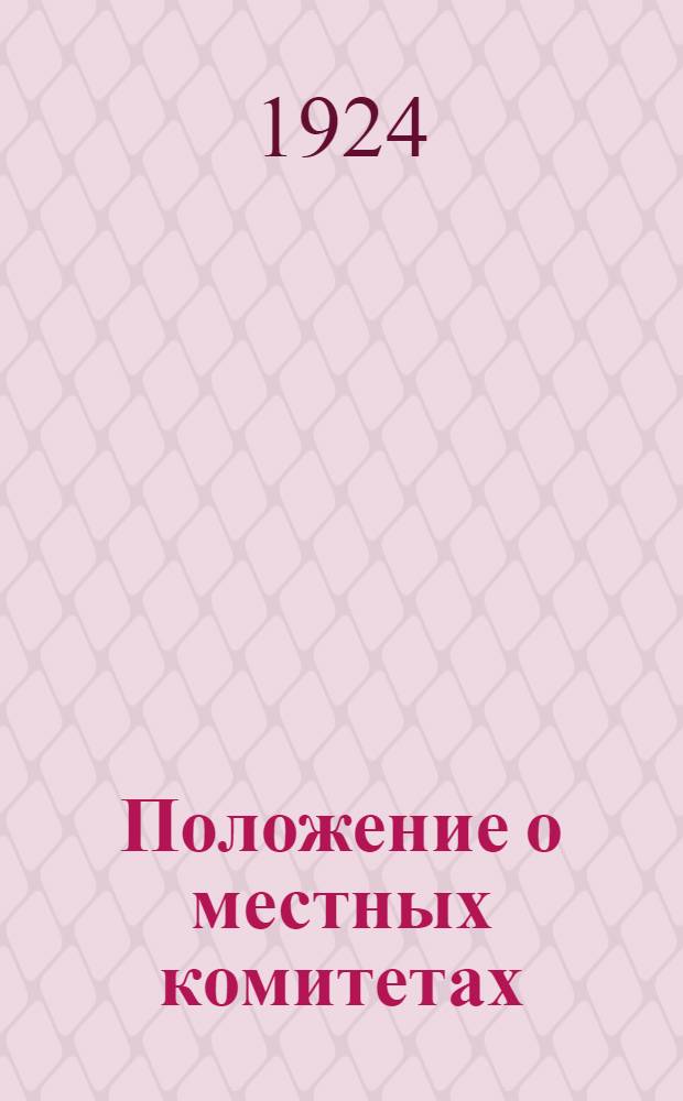 Положение о местных комитетах