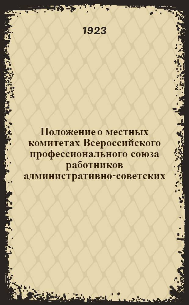 Положение о местных комитетах Всероссийского профессионального союза работников административно-советских, торговых и общественных учреждений и предприятий