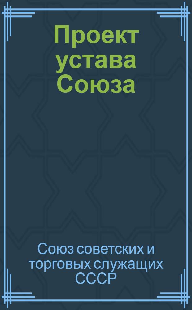 Проект устава Союза
