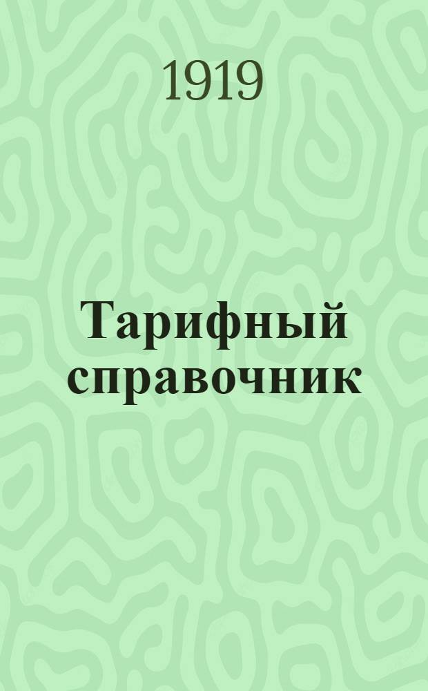 Тарифный справочник : Окт. 1919 г