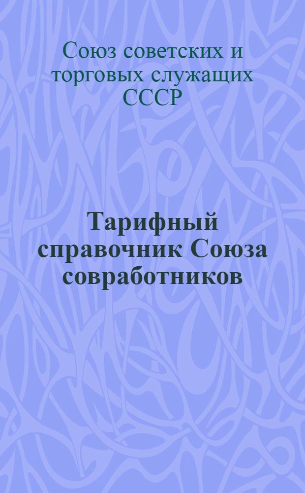Тарифный справочник Союза совработников